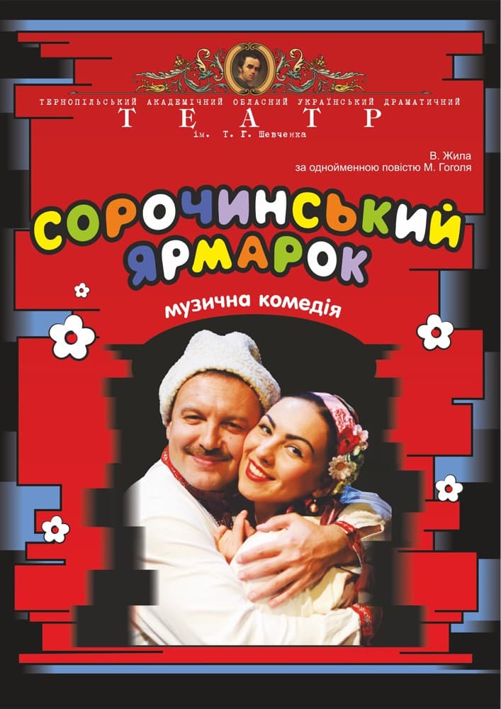 Сорочинський ярмарок