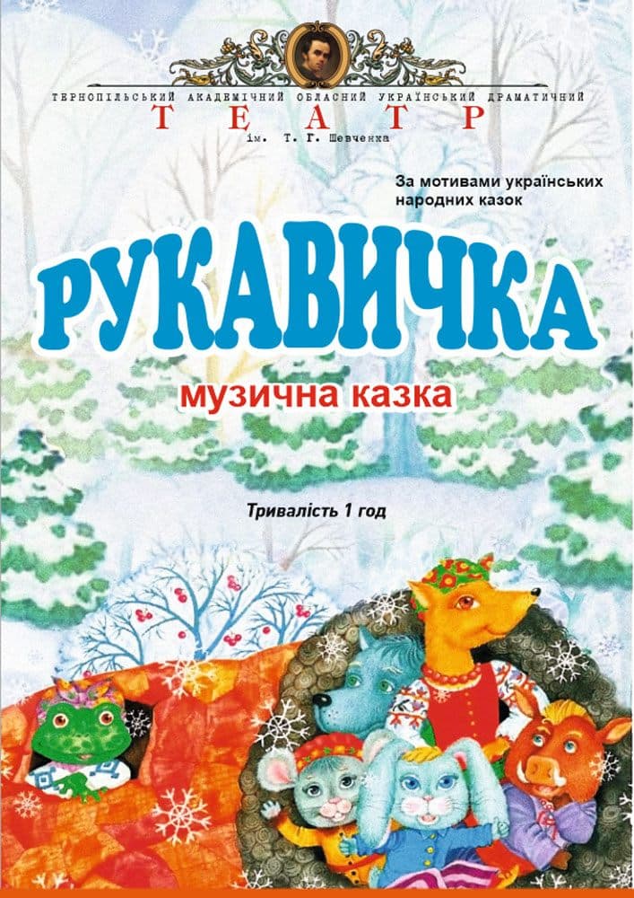 Рукавичка