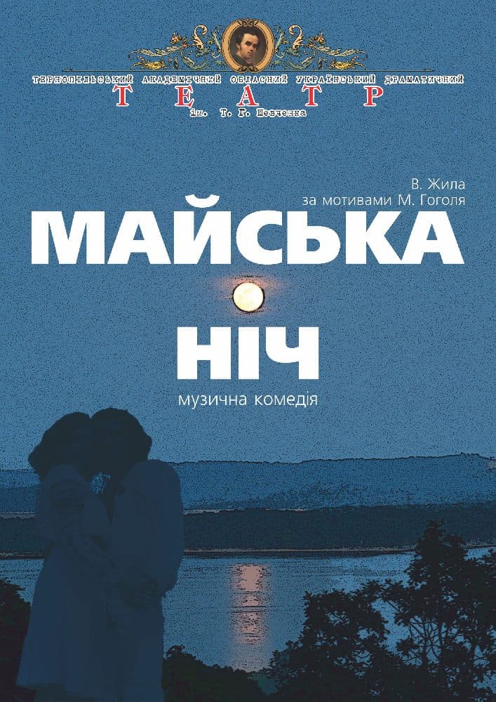 Майська ніч